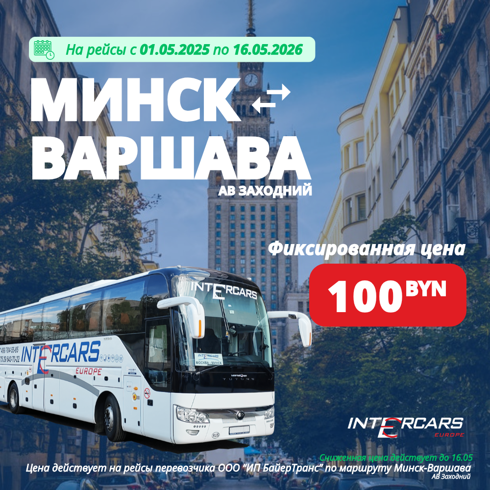 Фиксированная цена на рейсы Минск-Варшава 
